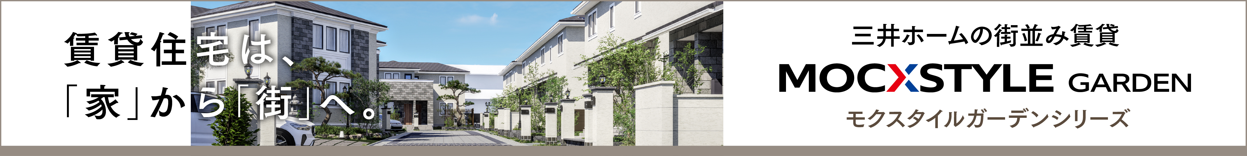 三井ホームの街並み賃貸 MOCSTYLE GARDEN