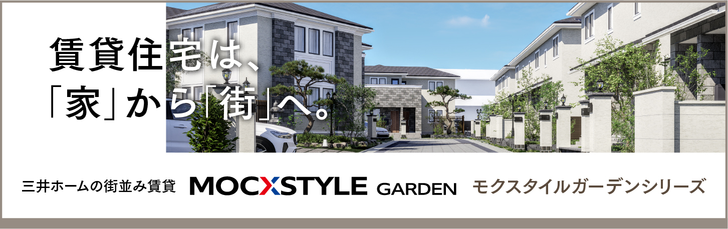 三井ホームの街並み賃貸 MOCSTYLE GARDEN