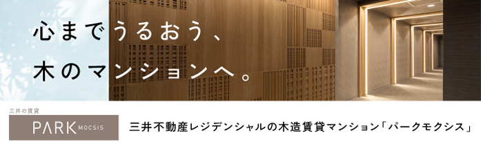 木造賃貸マンション PARK MOCSIS