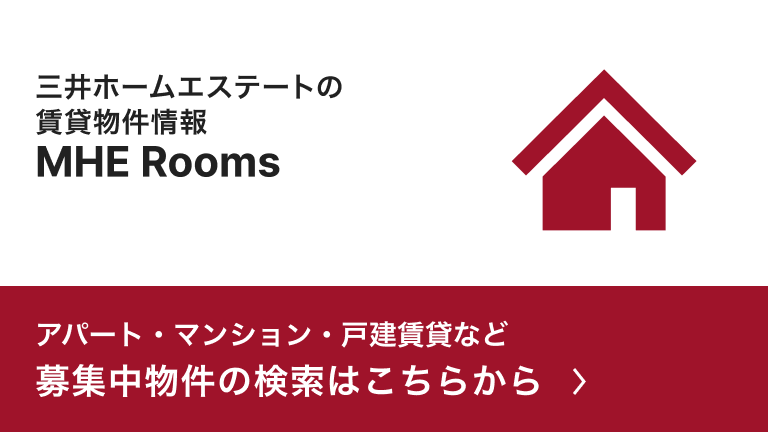 三井ホームエステートの賃貸物件情報 MHE Rooms