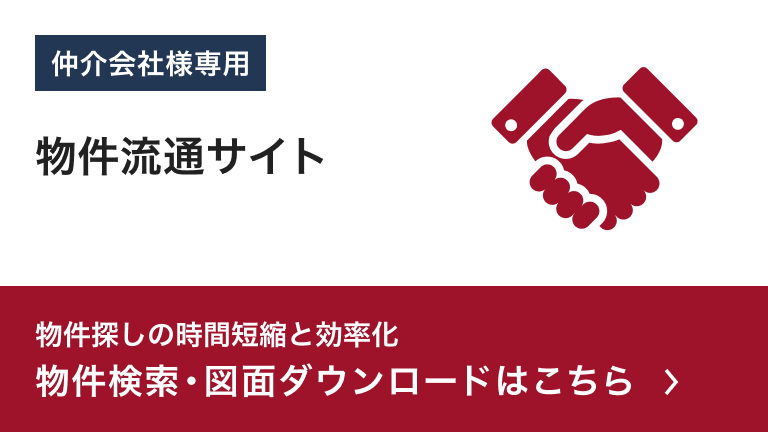仲介会社様専用 物件流通サイト