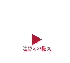 建替えの提案