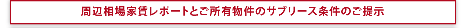 周辺相場家賃レポートとご所有物件のサブリース条件のご提示