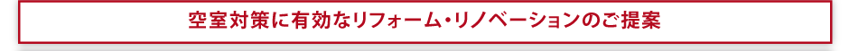 空室対策に有効なリフォーム・リノベーションのご提案