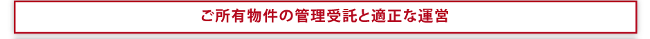 ご所有物件の管理受託と適正な運営