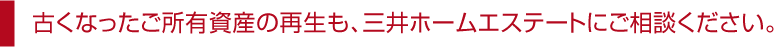 ご所有資産の再生も、三井ホームエステートにご相談ください。