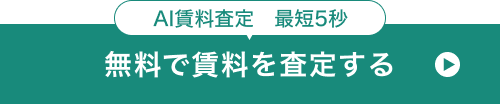 AI査定最低5秒無料で査定する