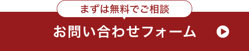 まずは無料でご相談お問い合わせフォーム