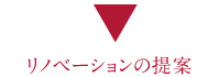 リノベーションの提案