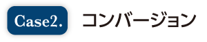 Case2 コンバージョン