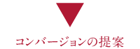 コンバージョンの提案