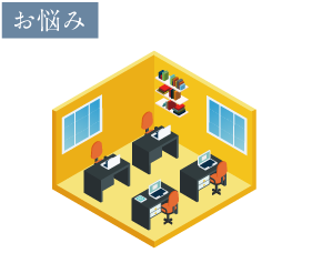 お悩み