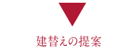 建替えの提案