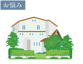 お悩み