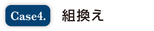 Case4 組換え