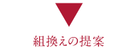 組換えの提案