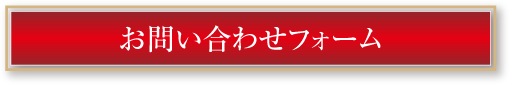 お問い合わせフォーム