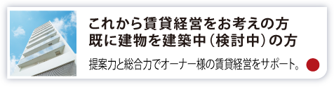 これから賃貸経営をお考えの方既に建物を建築中（検討中）の方