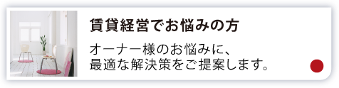 賃貸経営でお悩みの方