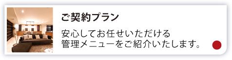 ご契約プラン