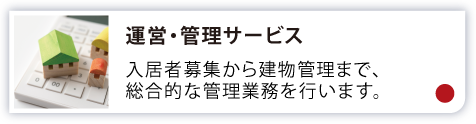 運営・管理サービス