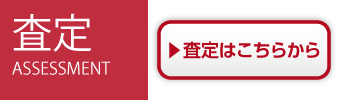 査定