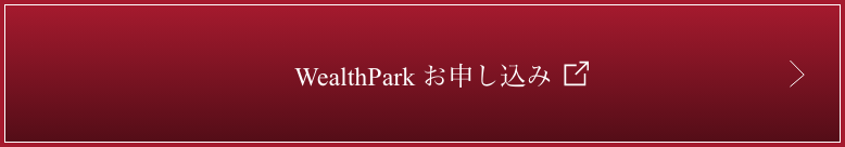 WealthPark お申し込み