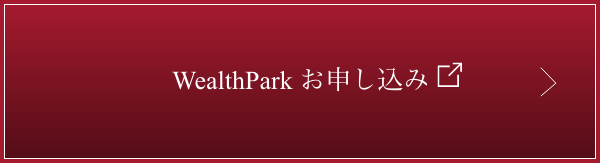 WealthPark お申し込み