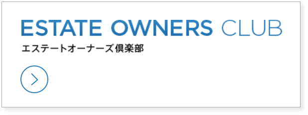 エステートオーナーズクラブ