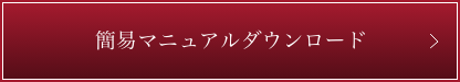 簡易マニュアルダウンロード