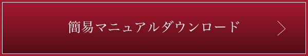 簡易マニュアルダウンロード