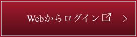 Webからログイン