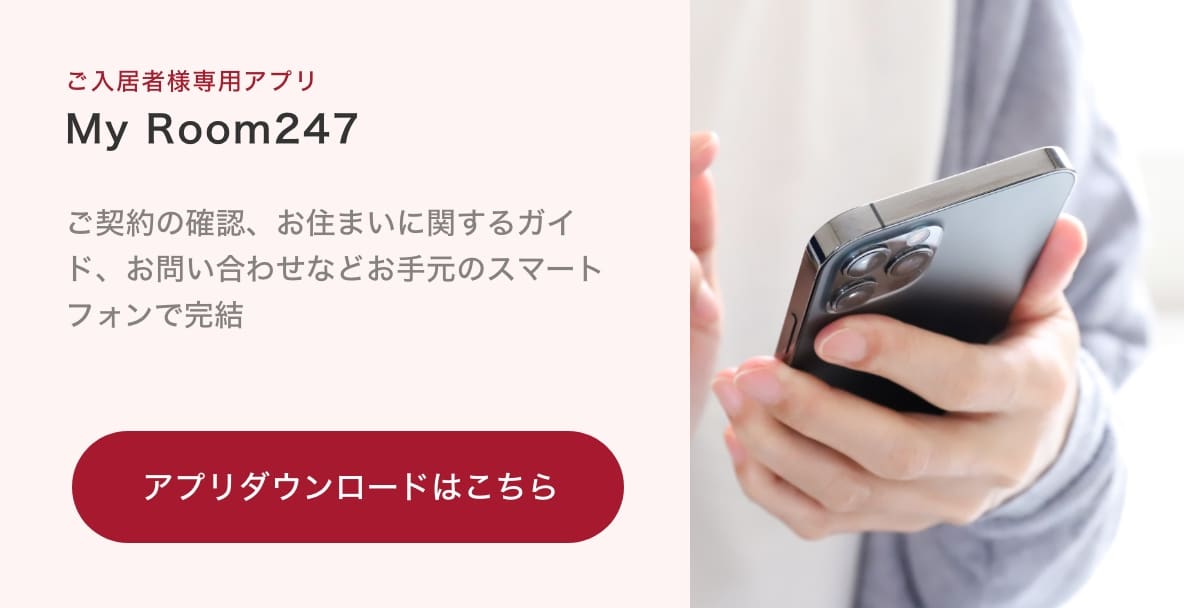 ご入居者様専用アプリMyRoom247