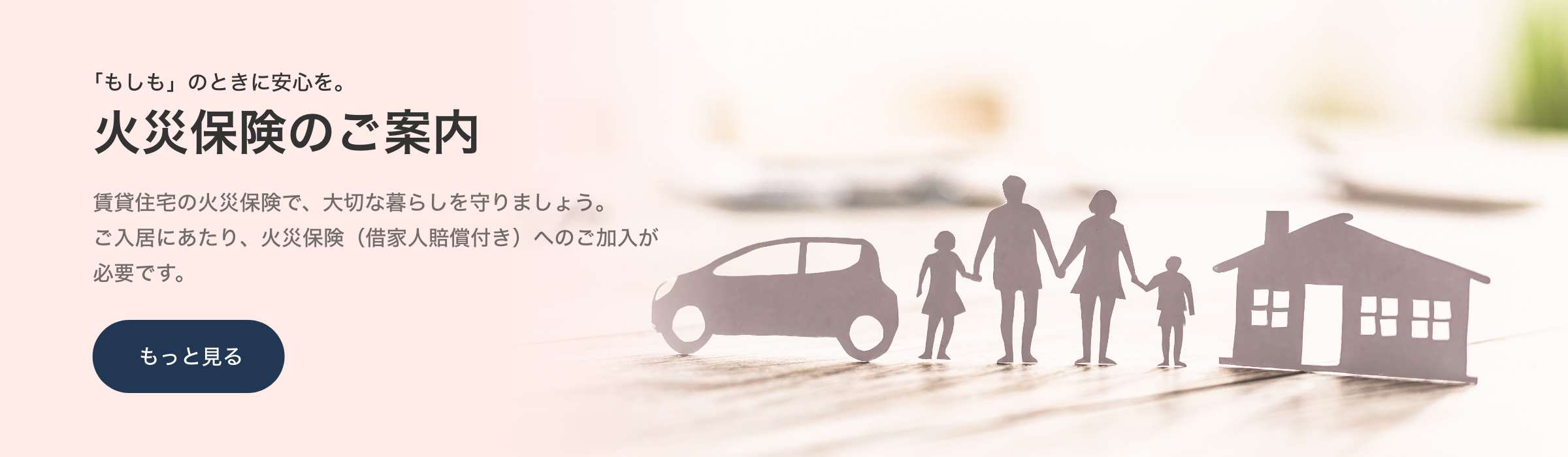 あなたの住まいをお守りする 火災保険のご案内