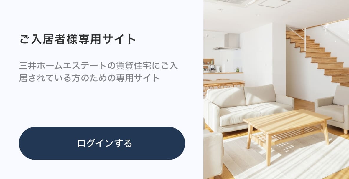 ご入居者様専用サイト