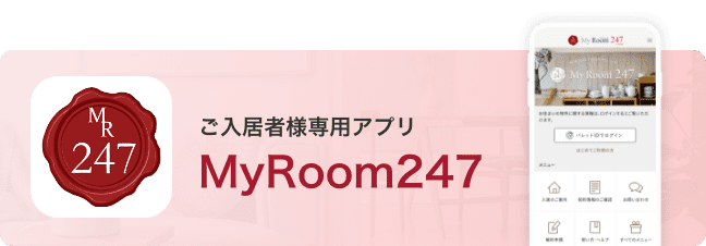 ご入居者様専用アプリMyRoom247