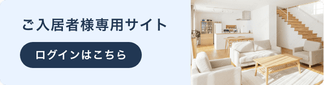 ご入居者様専用サイト