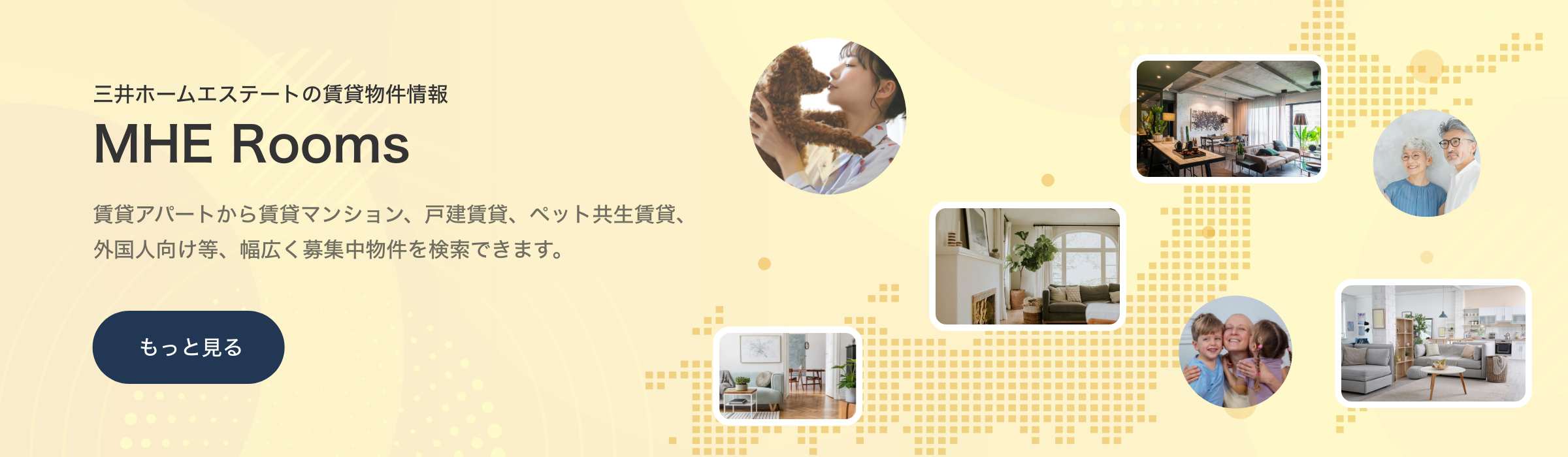 三井ホームエステートの賃貸物件情報 MHE Rooms