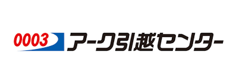 アーク引越センター