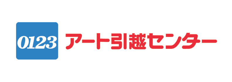 アート引越センター