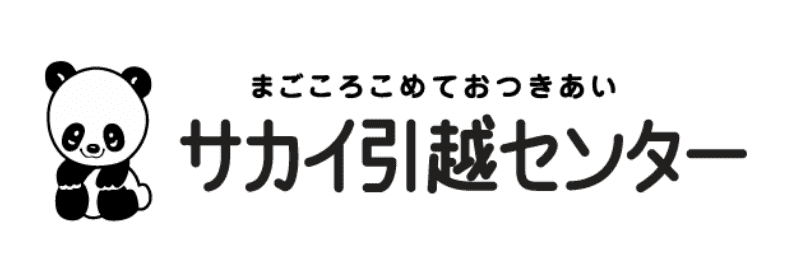 サカイ引越センター
