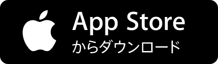 AppStoreからダウンロード