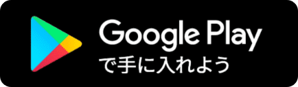 GooglePlayで手に入れよう