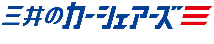 三井のカーシェアーズ特別優待