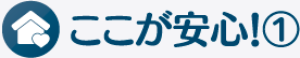 ここが安心！1