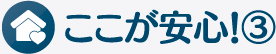 ここが安心！3