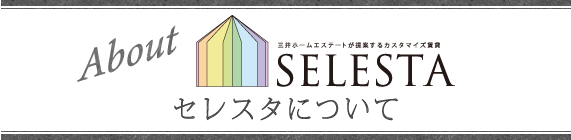 About セレスタについて