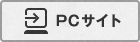 PCサイト