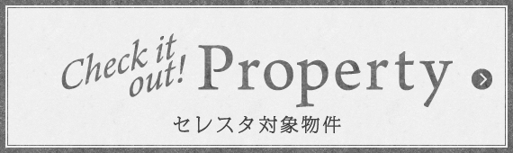 Check it out! Property セレスタ対象物件