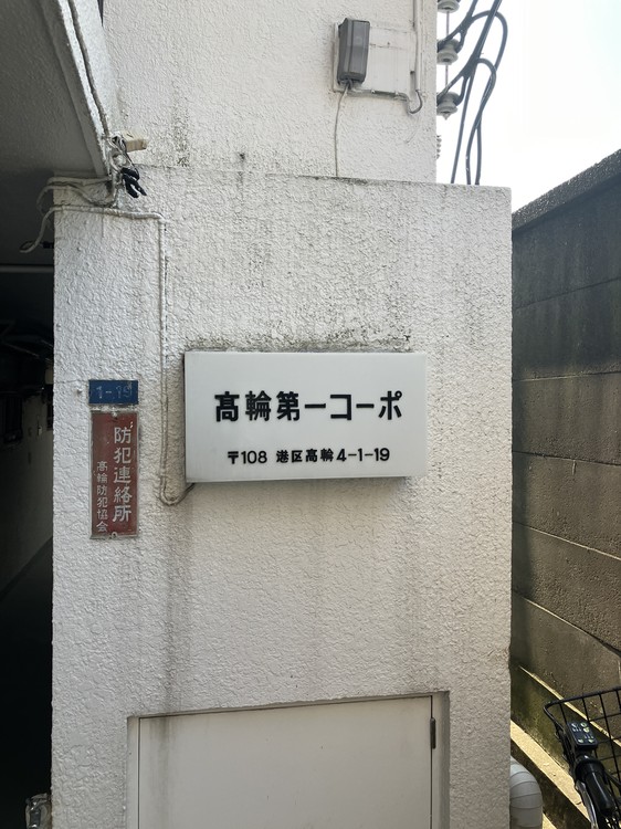 高輪第一コーポ（3階部分）